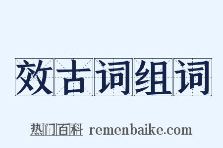 效古词组词是什么意思的图片